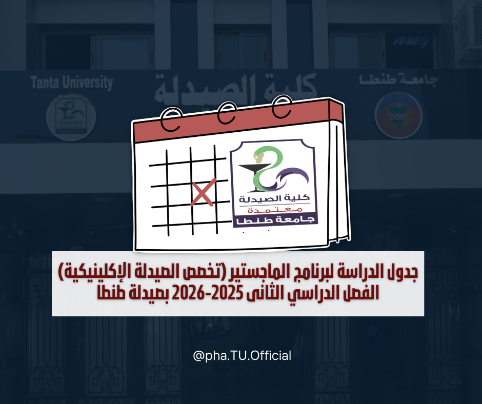 جدول الدراسة لبرنامج الماجستير (تخصص الصيدلة الإكلينيكية) الفصل الدراسي الثانى 2025-2026 بصيدلة طنطا